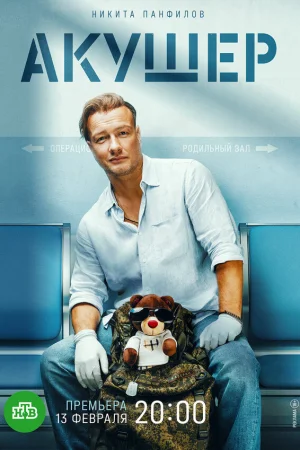 Акушер 1-2 сезон онлайн