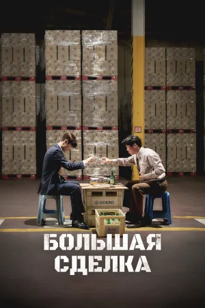 Большая сделка  онлайн