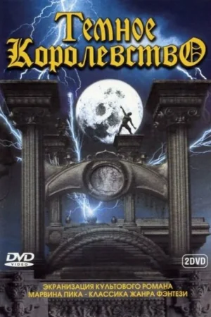 Темное королевство 1 сезон онлайн